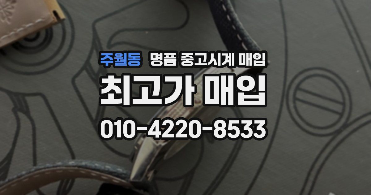 주월동 명품 중고시계 매입