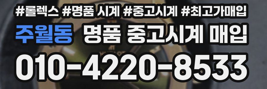 주월동 명품 중고시계 매입