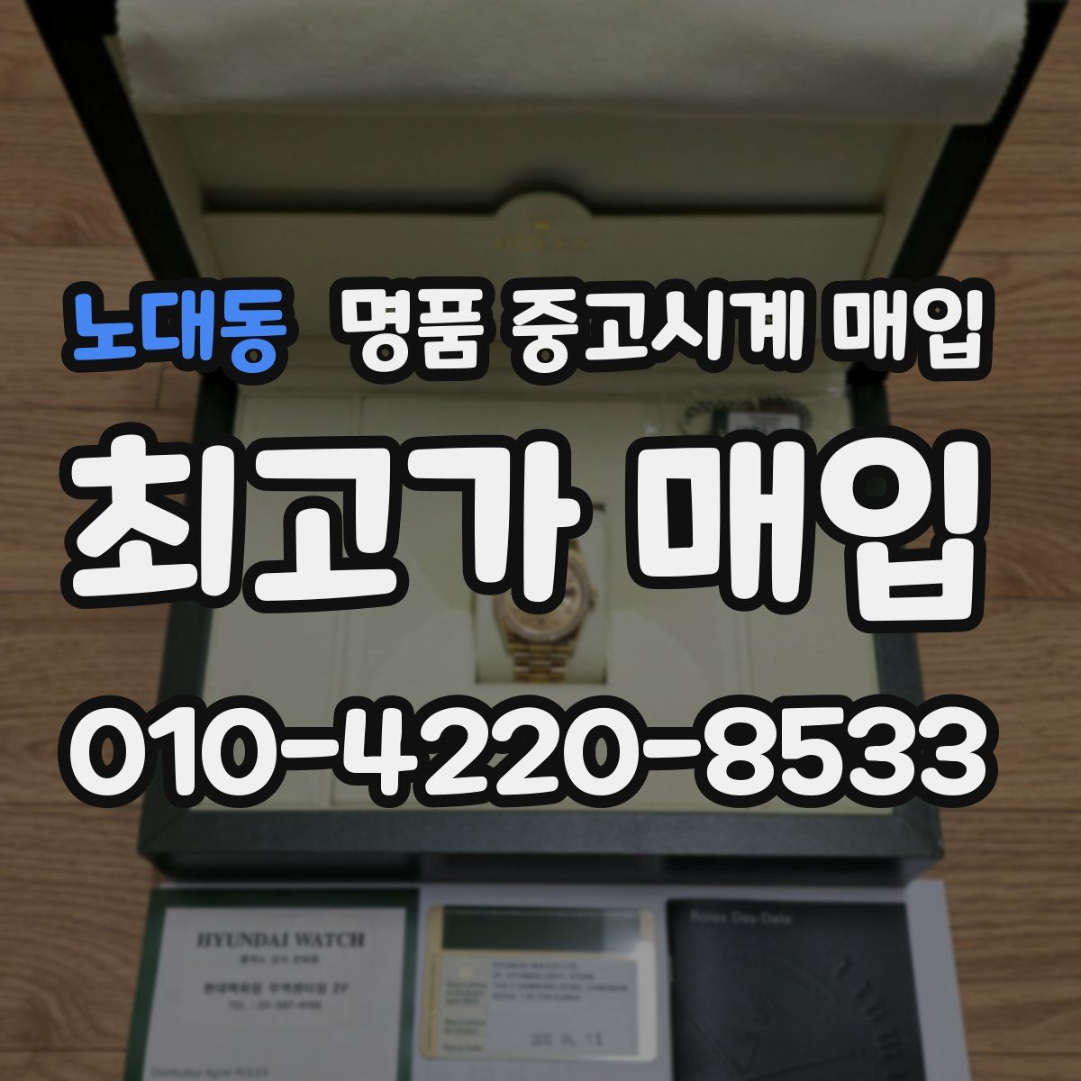 노대동 명품 중고시계 매입