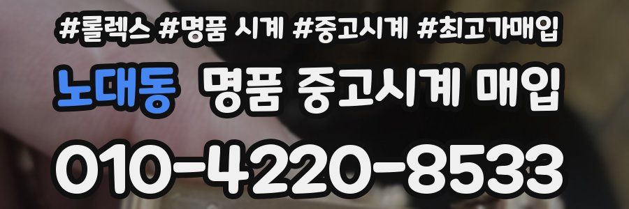 노대동 명품 중고시계 매입