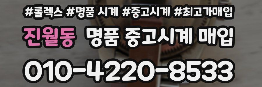 진월동 명품 중고시계 매입