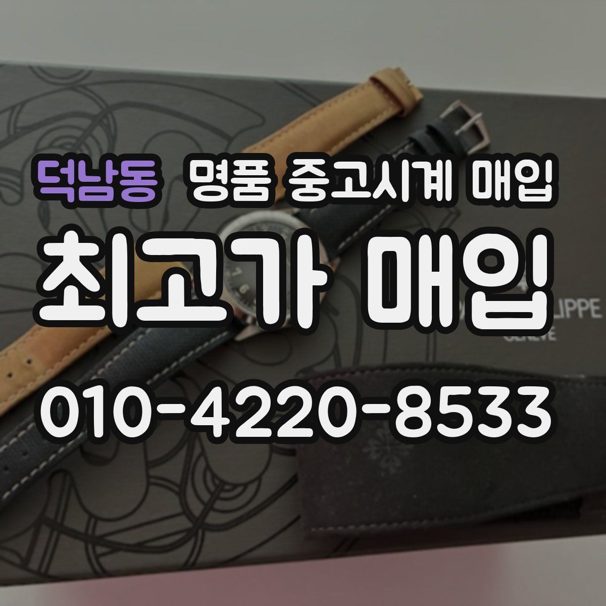 덕남동 명품 중고시계 매입