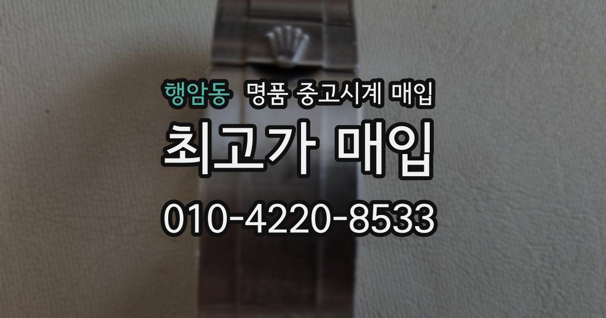 행암동 명품 중고시계 매입
