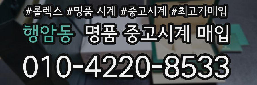 행암동 명품 중고시계 매입