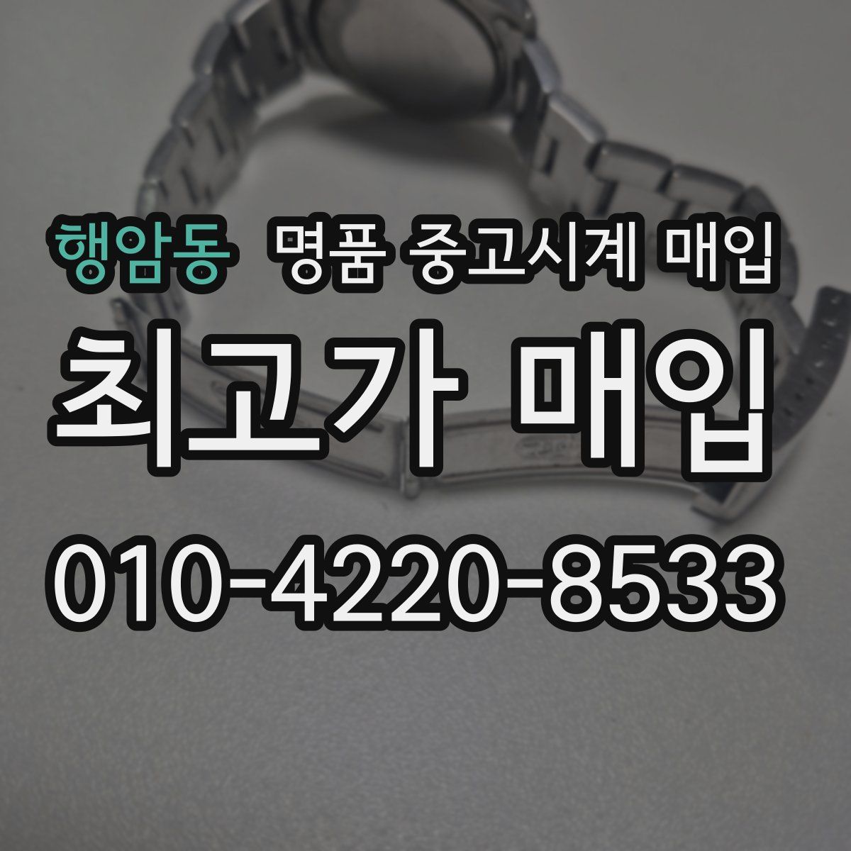 행암동 명품 중고시계 매입