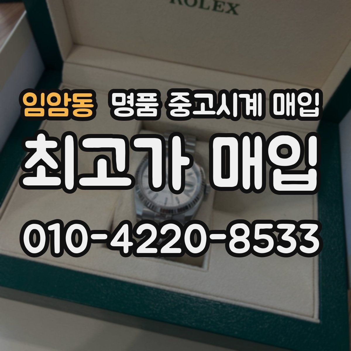임암동 명품 중고시계 매입