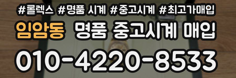 임암동 명품 중고시계 매입