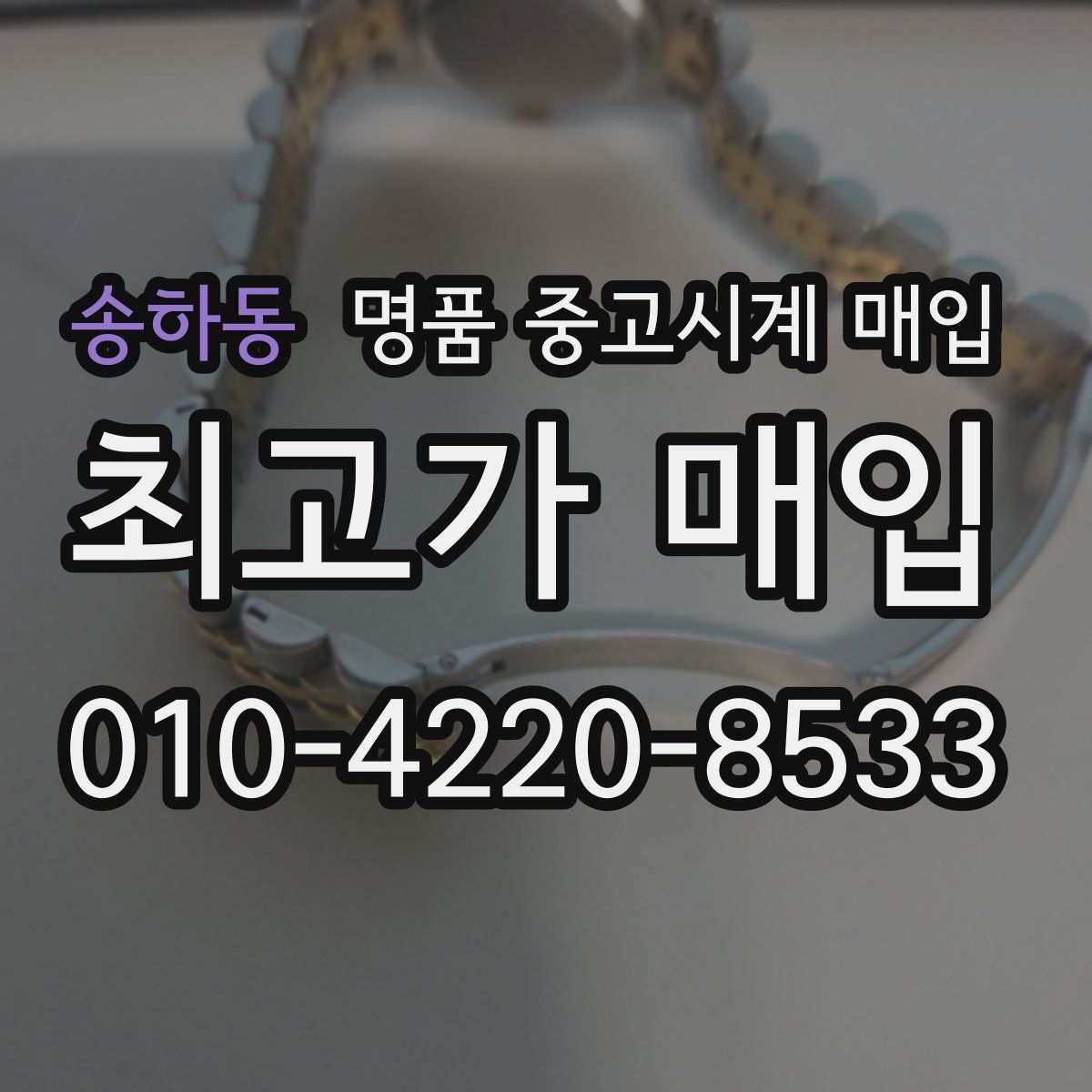 송하동 명품 중고시계 매입