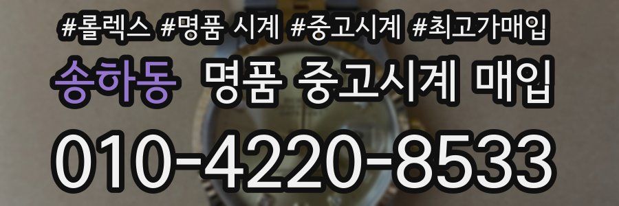 송하동 명품 중고시계 매입