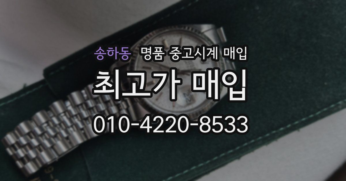 송하동 명품 중고시계 매입
