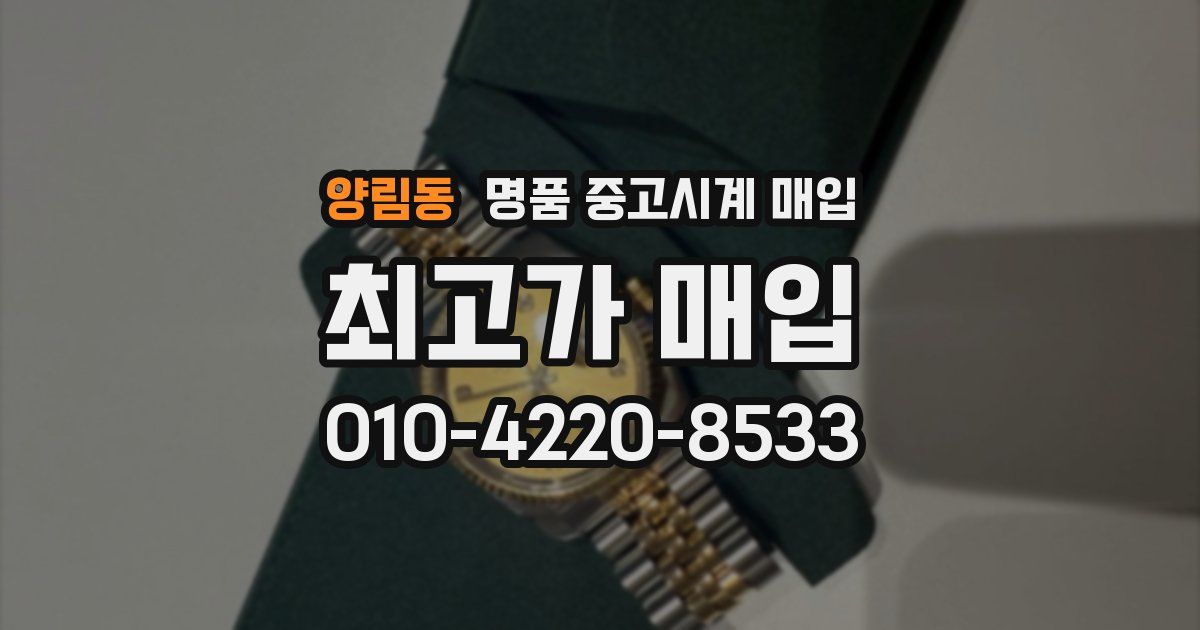 양림동 명품 중고시계 매입
