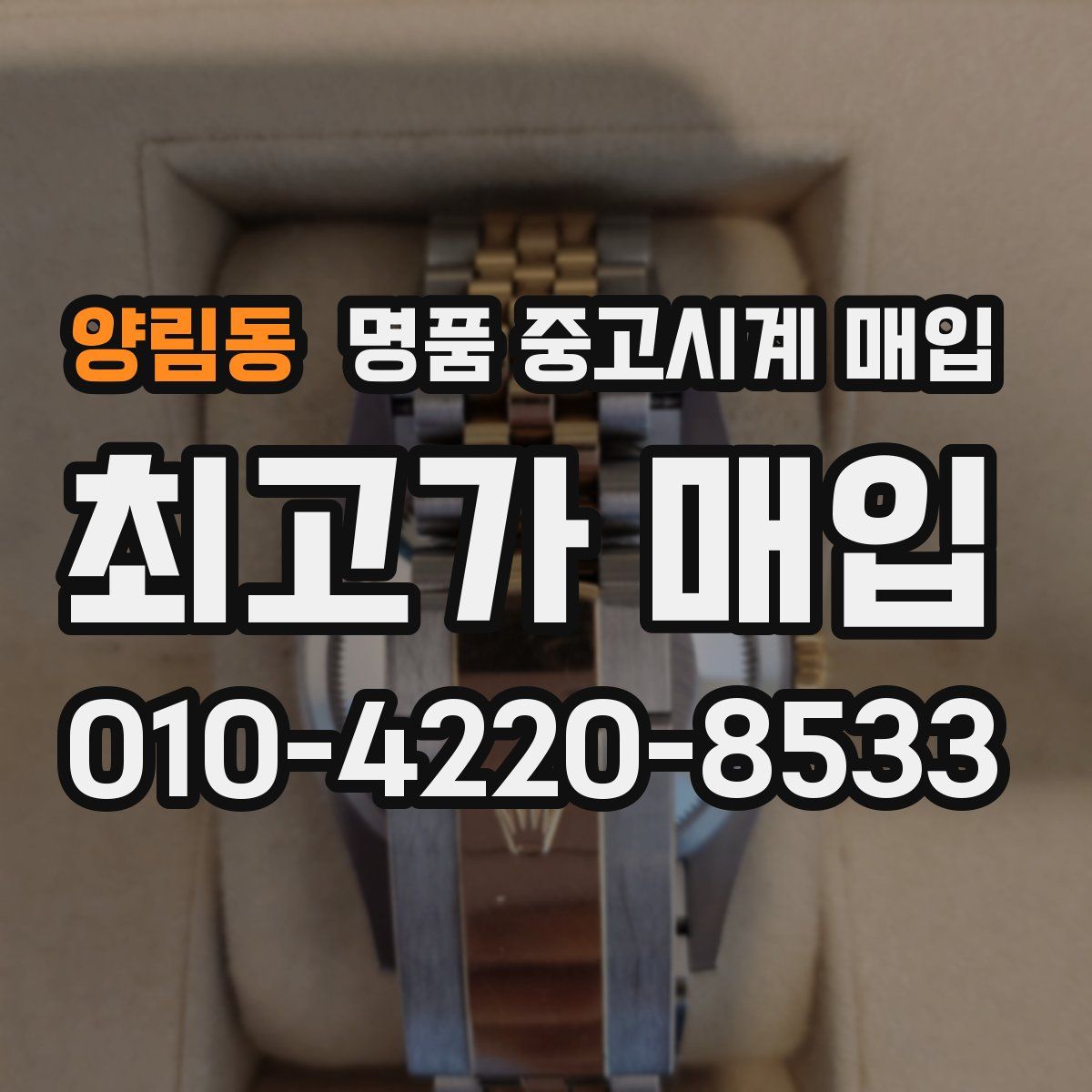 양림동 명품 중고시계 매입