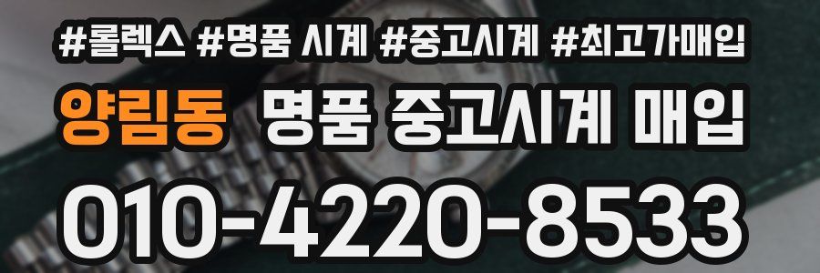 양림동 명품 중고시계 매입