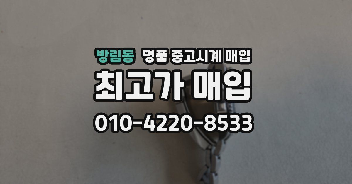 방림동 명품 중고시계 매입
