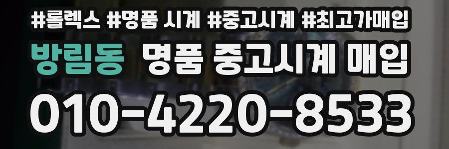 방림동 명품 중고시계 매입