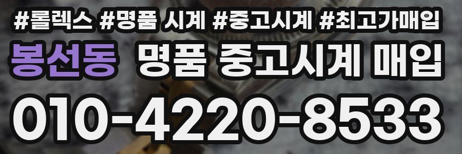 봉선동 명품 중고시계 매입