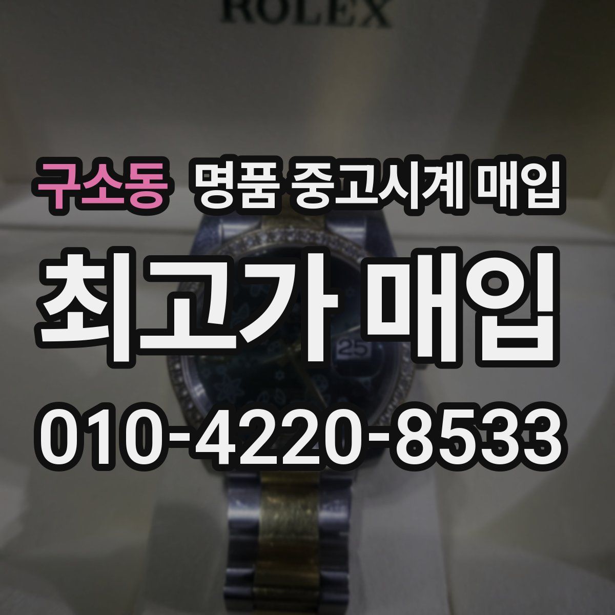 구소동 명품 중고시계 매입