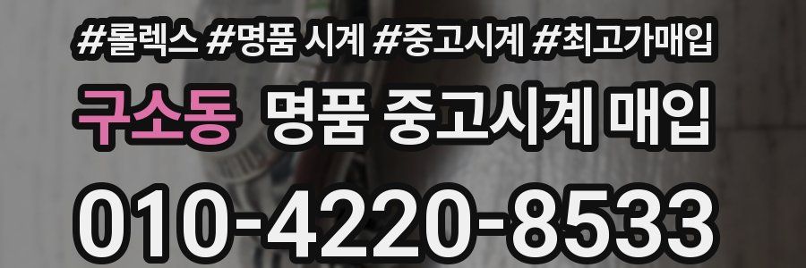 구소동 명품 중고시계 매입