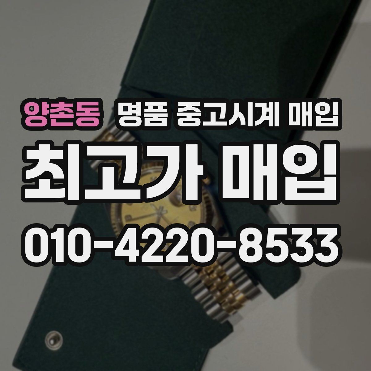 양촌동 명품 중고시계 매입 시 모델 상태별 평가 포인트