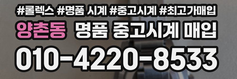 양촌동 명품 중고시계 매입