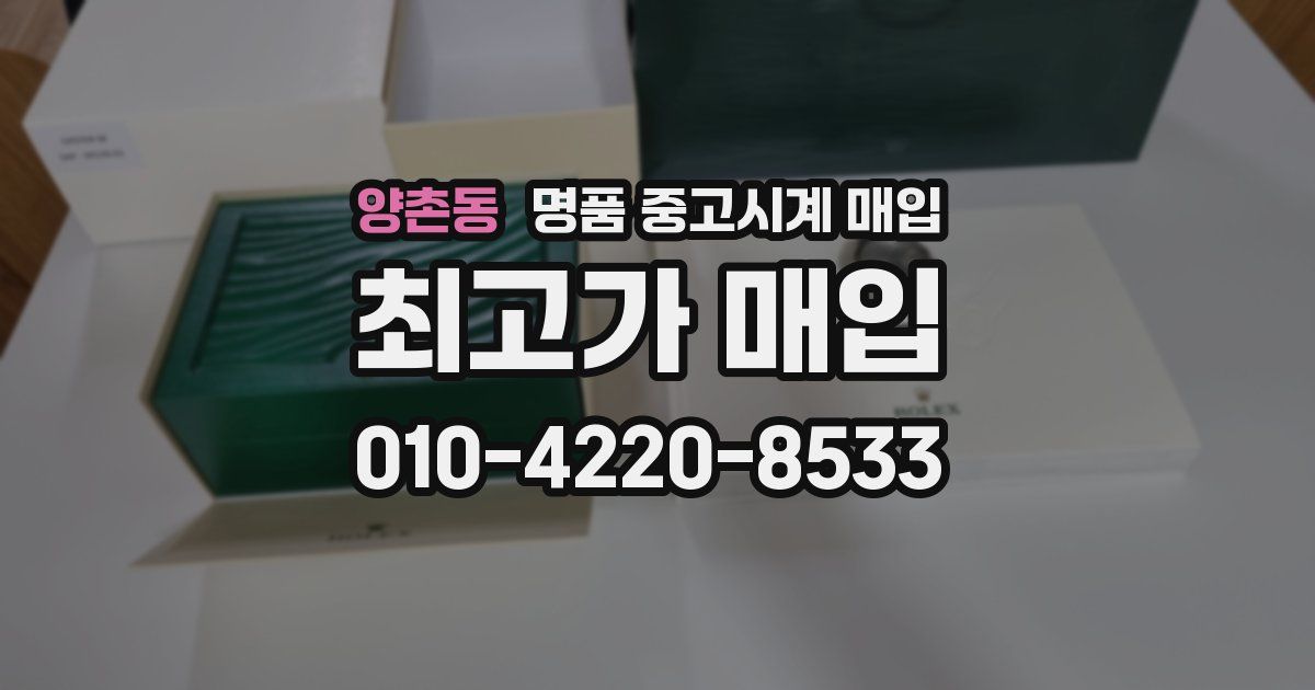 양촌동 명품 중고시계 매입
