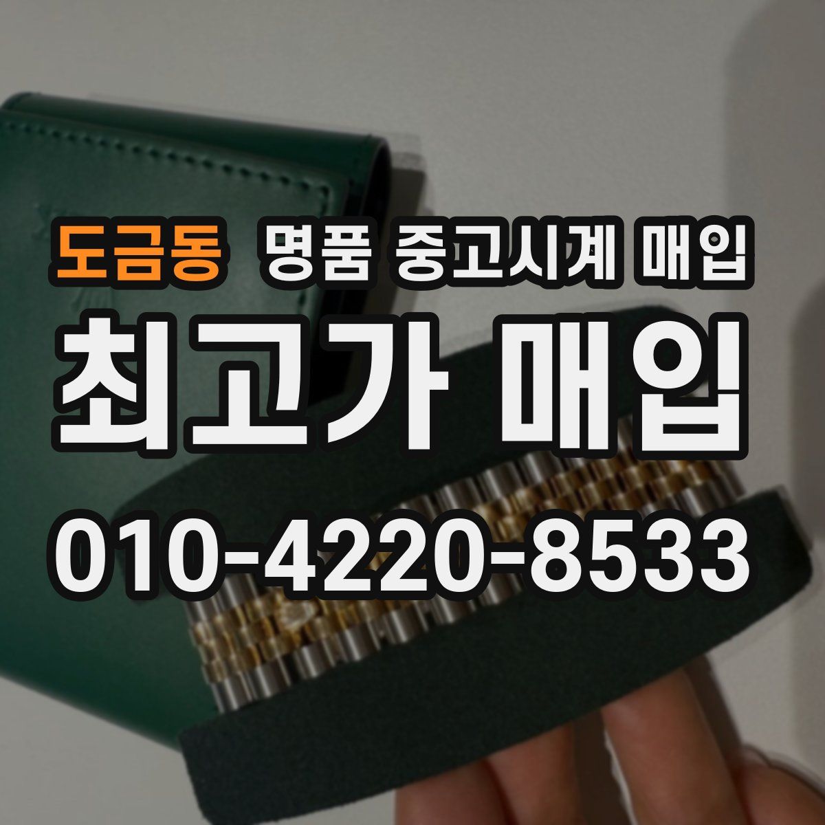 도금동 명품 중고시계 매입