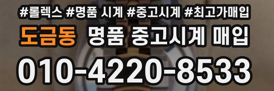 도금동 명품 중고시계 매입