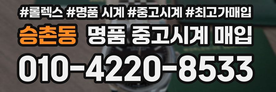 승촌동 명품 중고시계 매입