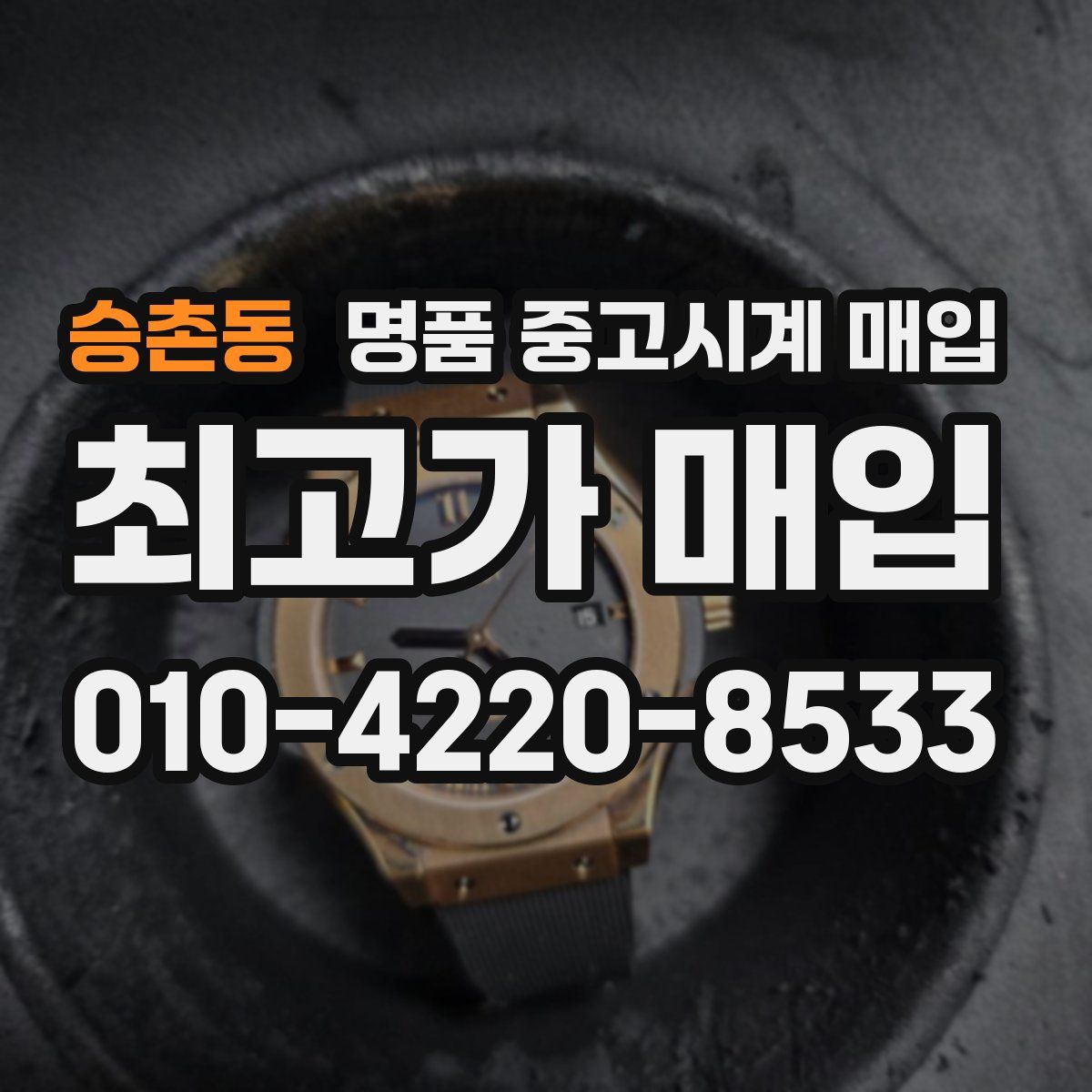 승촌동 명품 중고시계 매입