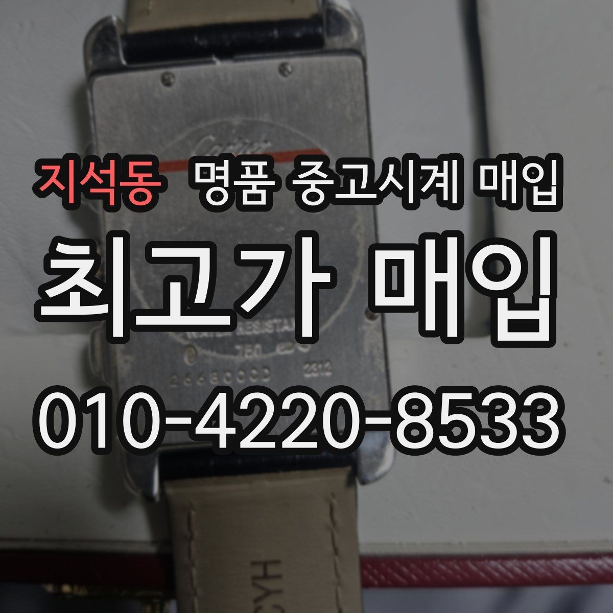 지석동 명품 중고시계 매입 시 구성품 누락이 미치는 영향