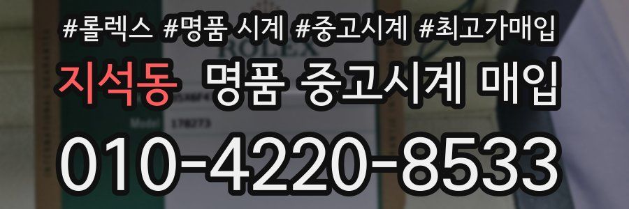 지석동 명품 중고시계 매입