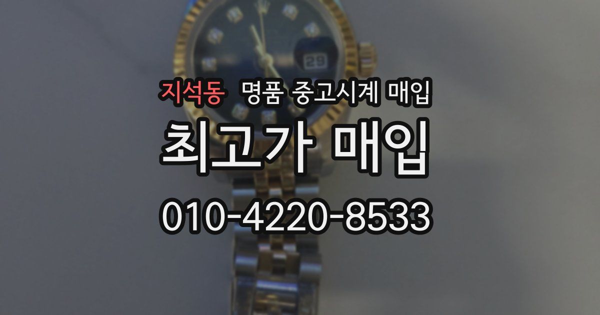 지석동 명품 중고시계 매입