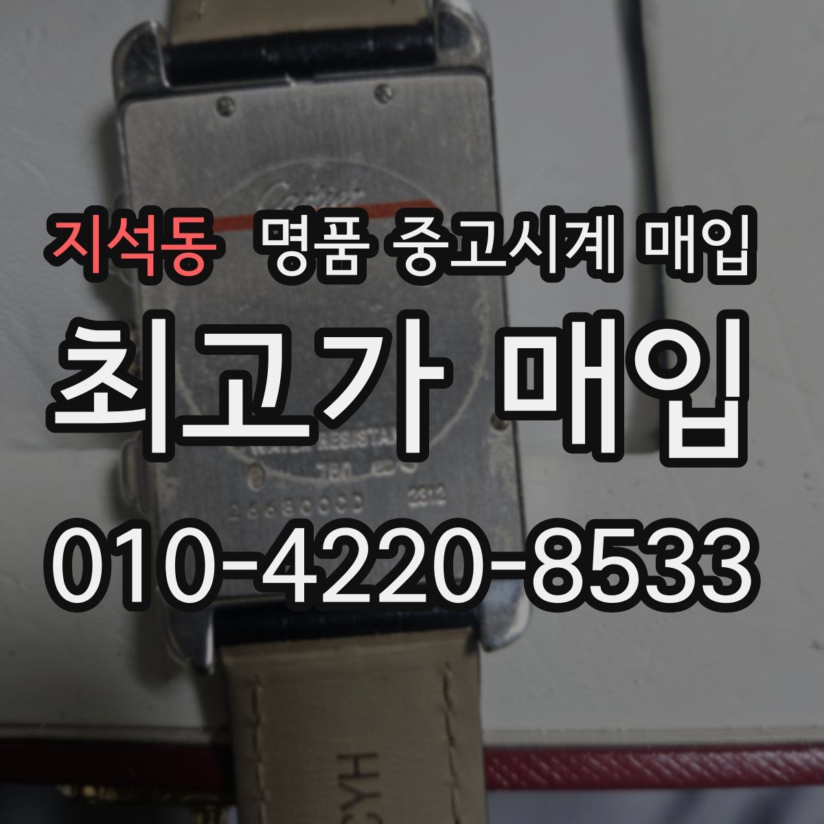 지석동 명품 중고시계 매입