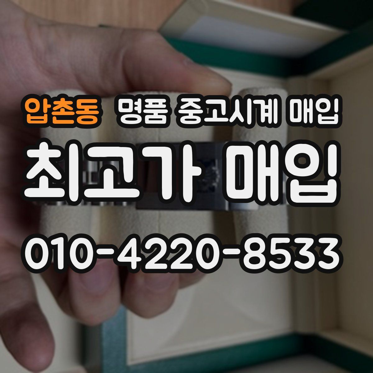 압촌동 명품 중고시계 매입
