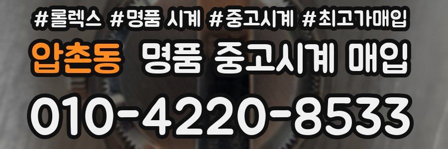 압촌동 명품 중고시계 매입