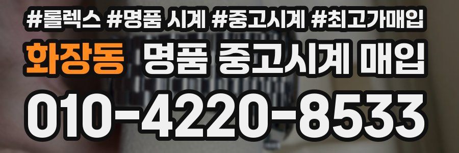 화장동 명품 중고시계 매입