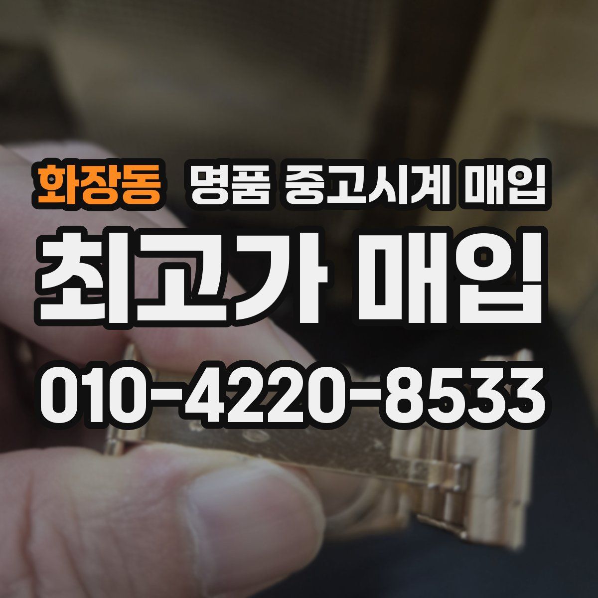 화장동 명품 중고시계 매입