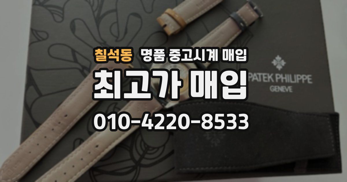 칠석동 명품 중고시계 매입
