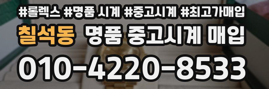 칠석동 명품 중고시계 매입
