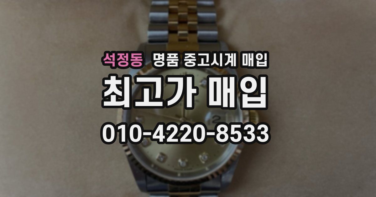 석정동 명품 중고시계 매입