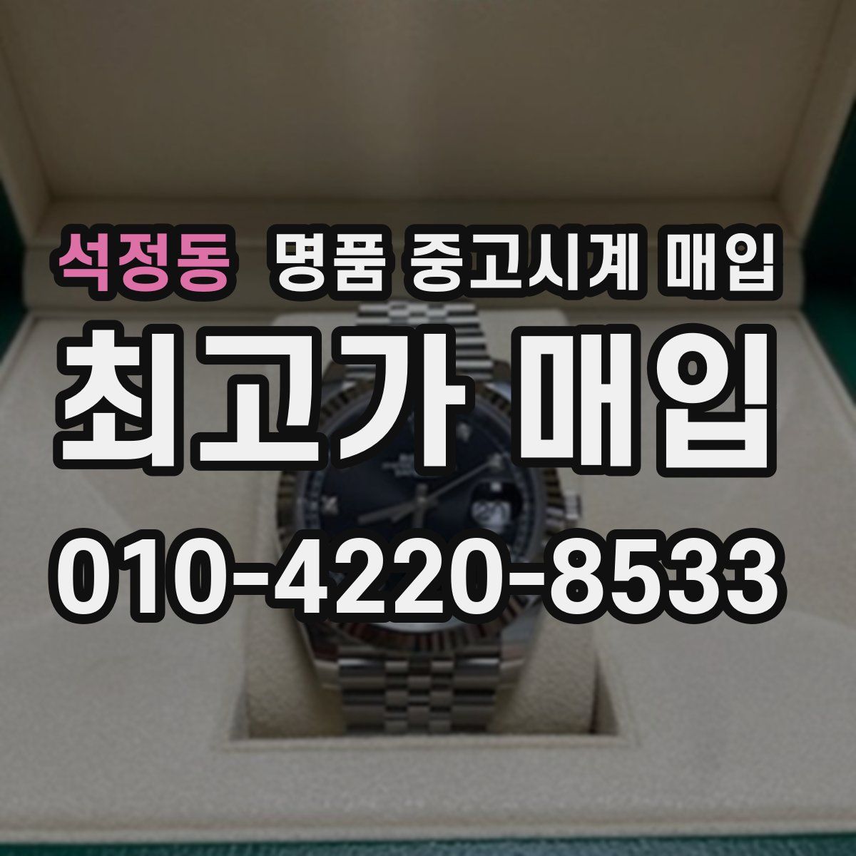 석정동 명품 중고시계 매입