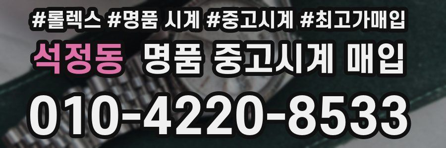 석정동 명품 중고시계 매입
