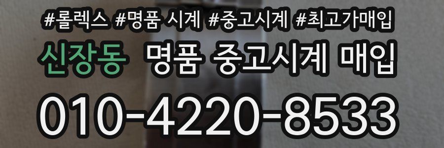 신장동 명품 중고시계 매입