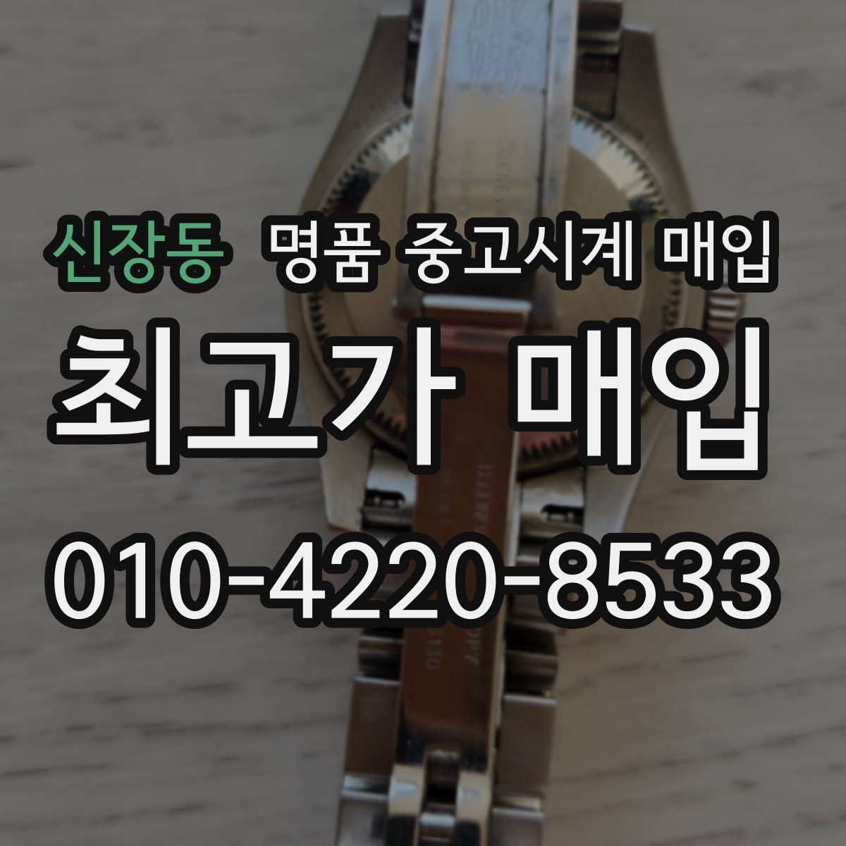 신장동 명품 중고시계 매입