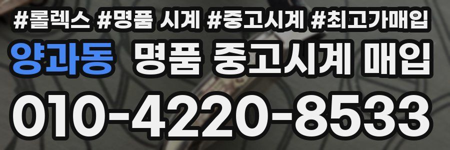 양과동 명품 중고시계 매입