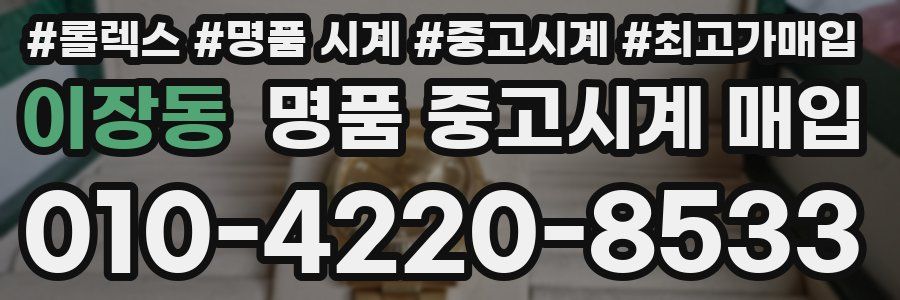 이장동 명품 중고시계 매입