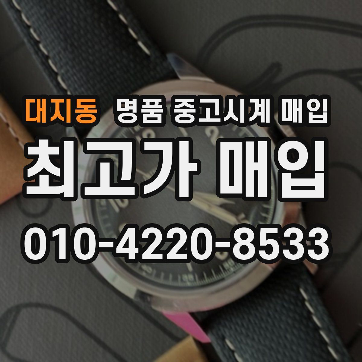 대지동 명품 중고시계 매입