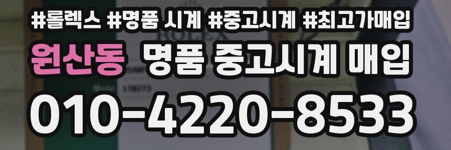 원산동 명품 중고시계 매입