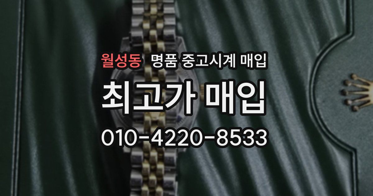 월성동 명품 중고시계 매입