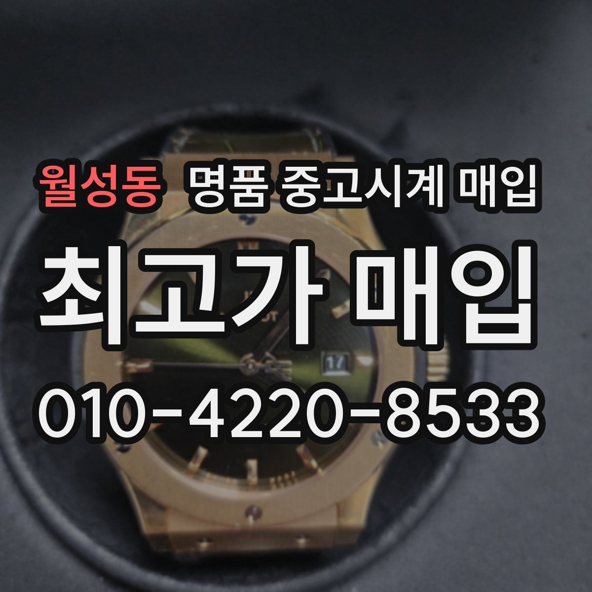 월성동 명품 중고시계 매입